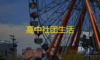 高中社团生活